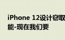 iPhone 12设计窃取了新iPad Pro的最佳功能-现在我们要