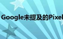 Google未提及的Pixel 4 Feature Drop更新