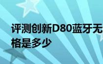 评测创新D80蓝牙无线音箱与iPhone 6的价格是多少