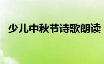 少儿中秋节诗歌朗读（少儿中秋节手抄报）
