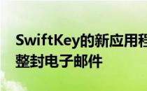 SwiftKey的新应用程序有一天可以为你写完整封电子邮件