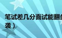 笔试差几分面试能翻盘（笔试差几分面试可逆袭）