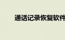 通话记录恢复软件（通话记录恢复）