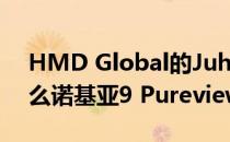 HMD Global的Juho Sarvikas解释了为什么诺基亚9 Pureview没有夜间模式