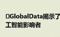 ​GlobalData揭示了2019年第四季度十大人工智能影响者