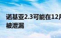 诺基亚2.3可能在12月5日发布 价格和存储已被泄漏