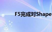 F5完成对Shape Security的收购