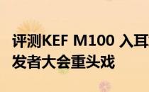 评测KEF M100 入耳式耳机且Siri将成苹果开发者大会重头戏