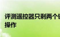 评测遥控器只剩两个键与智能网络电视盒怎么操作