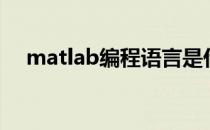 matlab编程语言是什么（matlab编程）