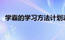 学霸的学习方法计划表（学霸的学习方法）