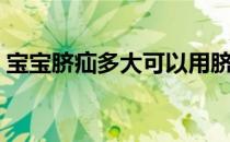 宝宝脐疝多大可以用脐疝带（宝宝脐疝图片）