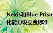 Nexis和Blue Prism合作为机器人过程自动化能力设立金标准