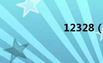 12328（12328）