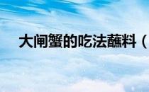 大闸蟹的吃法蘸料（大闸蟹的吃法图解）