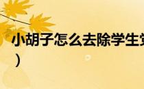小胡子怎么去除学生党女生（小胡子怎么去除）