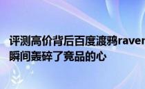 评测高价背后百度渡鸦raven H及SoundLink Revolve音响瞬间轰碎了竞品的心