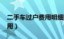 二手车过户费用明细表2021（二手车过户费用）