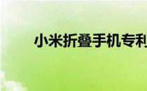 小米折叠手机专利出现 及其相似LG