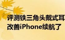 评测铁三角头戴式耳机以及iOS 10.2 正式版改善iPhone续航了