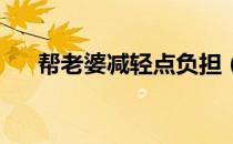 帮老婆减轻点负担（暴力破解qq密码）