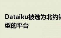Dataiku被选为北约针对AI项目的盟军指挥转型的平台