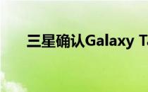 三星确认Galaxy Tab S6 5G即将上市