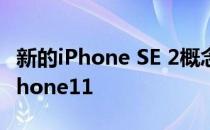 新的iPhone SE 2概念看起来像是一部迷你iPhone11