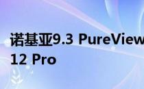 诺基亚9.3 PureView 5G可能会摧毁iPhone 12 Pro