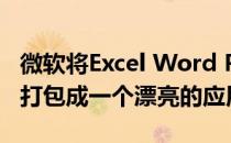 微软将Excel Word Powerpoint和PDF工具打包成一个漂亮的应用程序