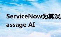ServiceNow为其深度学习聊天机器人收购Passage AI