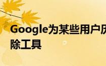 Google为某些用户历史记录数据提供自动删除工具