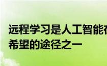 远程学习是人工智能在教育领域中应用的最有希望的途径之一