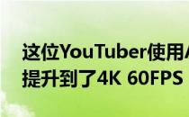 这位YouTuber使用AI将场景从1895年电影提升到了4K 60FPS