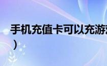 手机充值卡可以充游戏吗（手机充值卡充q币）