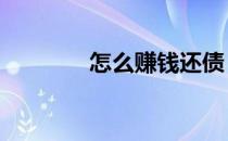 怎么赚钱还债（怎么赚q币）
