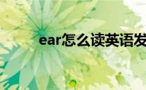 ear怎么读英语发音（ear怎么读）