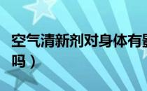 空气清新剂对身体有影响吗（空气清新剂有毒吗）