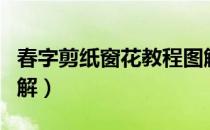 春字剪纸窗花教程图解（春字剪纸窗花教程图解）