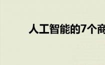 人工智能的7个商业领域已经成熟