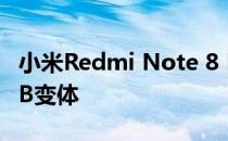 小米Redmi Note 8 Pro可获得8GB + 256GB变体