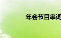 年会节目串词（年会节目）
