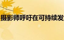 摄影师呼吁在可持续发展的英国进行系列记录