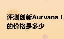 评测创新Aurvana Live和12寸新MacBook的价格是多少