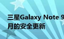 三星Galaxy Note 9和Note 10现在收到12月的安全更新