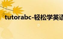 tutorabc-轻松学英语（tutorabc招聘坑）