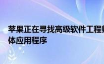 苹果正在寻找高级软件工程师 以为Windows构建下一代媒体应用程序