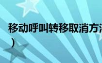 移动呼叫转移取消方法（移动呼叫转移收费吗）
