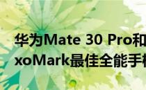 华为Mate 30 Pro和小米Mi CC9 Pro荣登DxoMark最佳全能手机之冠