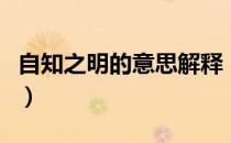 自知之明的意思解释（自知之明的意思是什么）